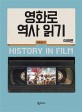 영화로 역사 읽기 : 영화로 보는 미국 역사 