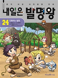 내일은발명왕.24,진화하는발명