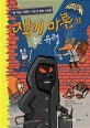 잭키 마론과 검은 유령 (책 먹는 여우가 직접 쓴 탐정 소설 2)