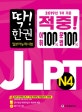 딱! 한권 JLPT 일본어능력시험 N4