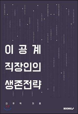 이공계 직장인의 생존전략