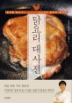 닭요리 대사전 (부위별 닭고기로 만드는 140가지 닭요리 레시피)