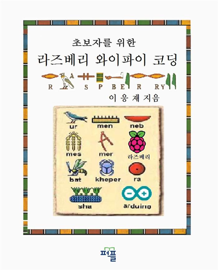 (초보자를 위한) 라즈베리 와이파이 코딩 = Raspberry pi wifi coding for beginners
