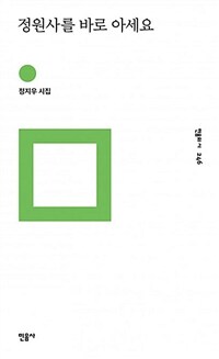 정원사를 바로 아세요  : 정지우 시집