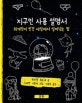 지구인 사용 설명서 : 외계인이 인간 세상에서 살아남는 법