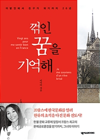 꺾인 꿈을 기억해 : 이방인에서 친구가 되기까지 20년