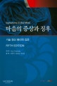 마음의 증상과 징후 (기술 정신 병리학 입문)