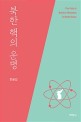 <span>북</span><span>한</span> 핵의 운명 = The fate of nuclear weapons in North Korea