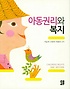 아동권리와 복지 = Children's rights and welfare