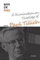 <span>틸</span><span>리</span>히 신학 되새김 = (A)rumination on theology of Paul Tillich