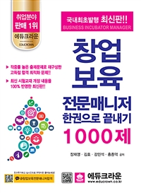 창업보육 전문매니저 한권으로 끝내기 1000제