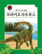 크르릉! 사라진 공룡 이야기 : 브라키오사우루스 - 목이 긴 초식 공룡
