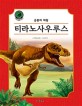 크르릉! 사라진 공룡 이야기 : 티라노사우루스
