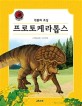 크르릉! 사라진 공룡 이야기 : 프로토케라톱스