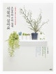 오늘부터 우리 집에 식물이 살아요 (미세먼지 없애주는 우리 집 반려식물)