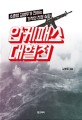 안케패스 대혈전 :소총병 김영두가 전하는 기적의 전쟁 실화 