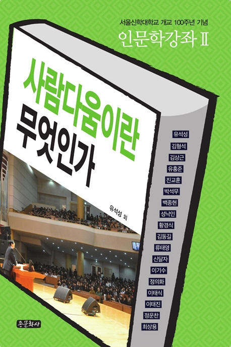 (인문학강좌Ⅱ) 사람다움이란 무엇인가  : 서울신학대학교 개교 100주년 기념