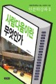 사람다움이란 무엇인가 :서울신학대학교 개교 100주년 기념 