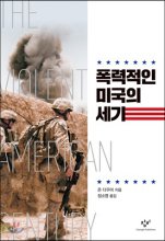 폭력적인 미국의 세기