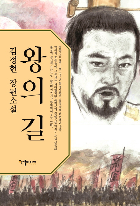 왕의길:김정현장편소설