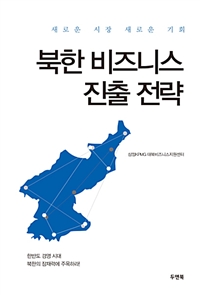 북한 비즈니스 진출 전략 : 새로운 시장 새로운 기회