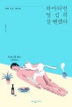 하마터면 열심히 살 뻔했다 (야매 득도 에세이)