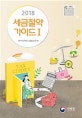 2018 세금절약 가이드 1