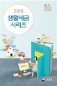 2018 생활세금 시리즈
