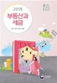 2018 부동산과 세금