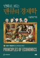 만화로 보는 맨큐의 경제학 2 (시장의 작동원리)