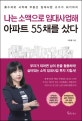 나는 소액으로 임대사업해 아파트 55채를 샀다 (흙수저로 시작해 부동산 임대사업 고수가 되기까지)