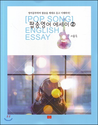 팝송 영어 에세이. 2 = Pop song English essay  : 영어공부하며 팝송을 제대로 듣고 이해하자!