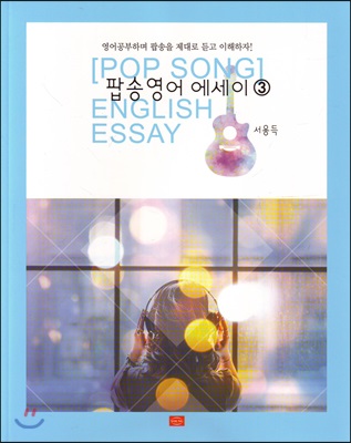 팝송 영어 에세이. 3  = Pop song English essay  : 영어공부하며 팝송을 제대로 듣고 이해하자!