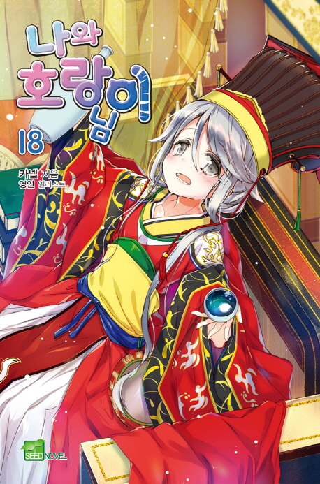 나와 호랑이님. 18 : 바통 터치