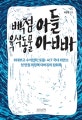 백점 아들 육식동물 아빠
