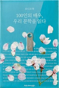 100인의 배우, 우리 문학을 읽다 (오디오북)