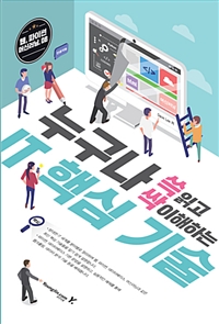 누구나 쓱 읽고 싹 이해하는 IT 핵심 기술 - [전자책]