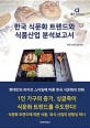 한국 식문화 트렌드와 식품산업 분석보고서 / 비피기술거래 지음. 2020
