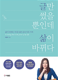 글만 썼을 뿐인데 삶이 바뀌다- [전자책] : 삶이 바뀌는 아침 10분 글쓰기의 기적
