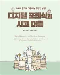 디지털포렌식과 사고 대응 : 사이버 공격에 대응하는 현명한 방법