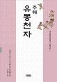(주해)유몽천자