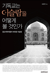 기독교는 이슬람을 어떻게 볼 것인가 : 종교개혁자들이 바라본 이슬람 