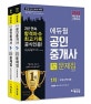 에듀윌 공인중개사 1차 출제가능문제집 세트 (2018,제 29회 시험대비)