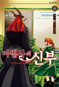 마법사의 신부. 8