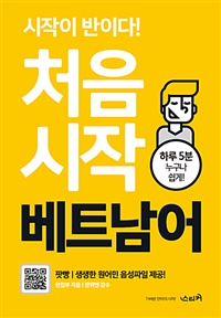 처음 시작 베트남어 : 시작이 반이다!