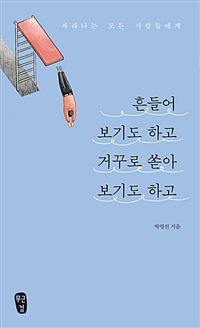 흔들어 보기도 하고 거꾸로 쏟아 보기도 하고 : 자라나는 모든 사람들에게