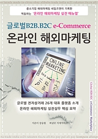 글로벌B2B.B2C e-commerce 온라인 해외마케팅