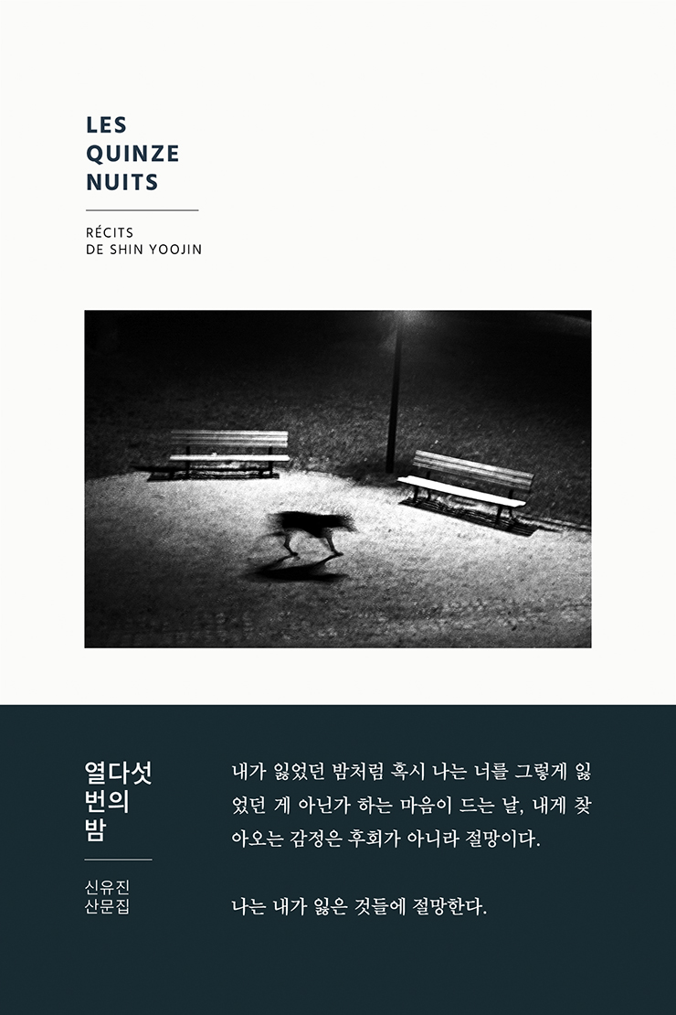 열다섯 번의 밤 : 신유진 산문집  = Les quinze nuits : lessaie de Shin Yoojin
