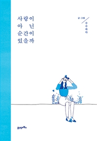 사랑이 아닌 순간이 있을까