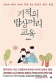 기적의 밥상머리 교육 (엄마와 아빠가 집에서 직접 하는 하버드 생각 수업)